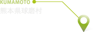 熊本県球磨村