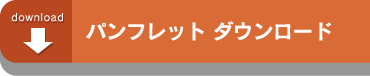 パンフレットダウンロードはこちら