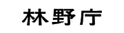 林野庁のロゴ画像